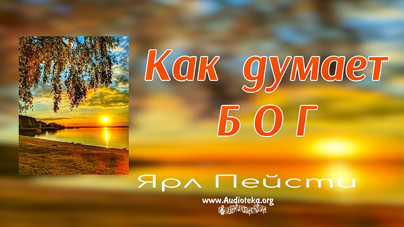 Обложка: Как думает Бог – Ярл Пейсти