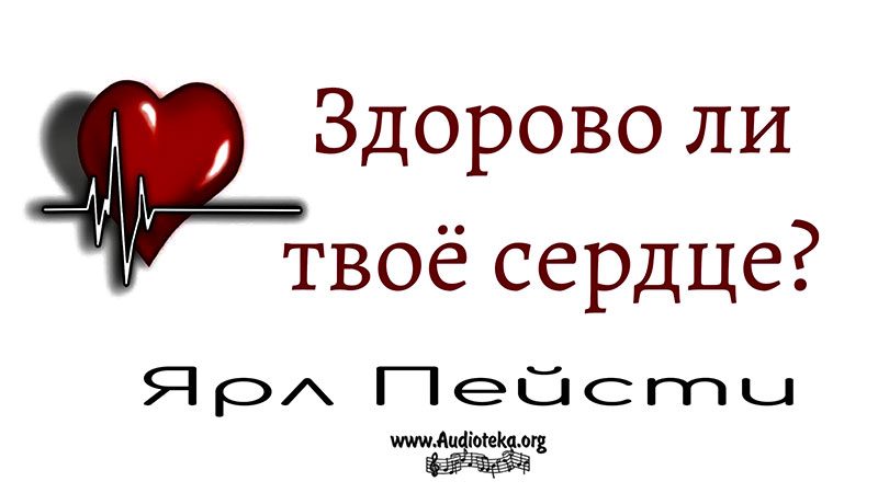 Обложка: Здорово ли твое сердце – Ярл Пейсти