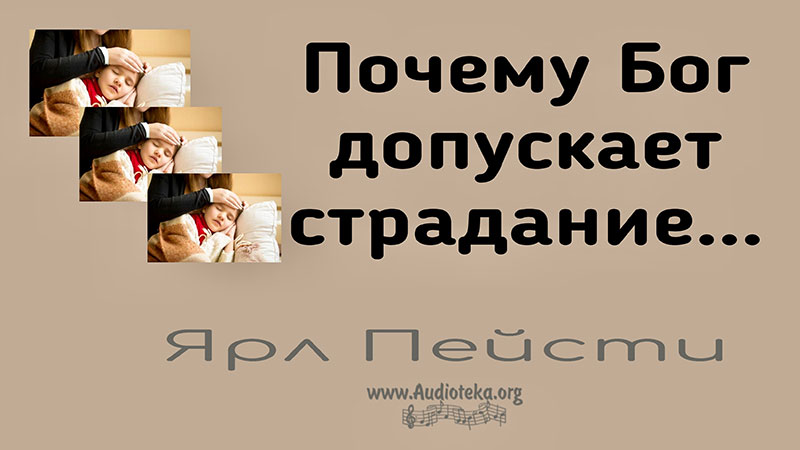 Обложка: Почему Бог допускает страдание – Ярл Пейсти