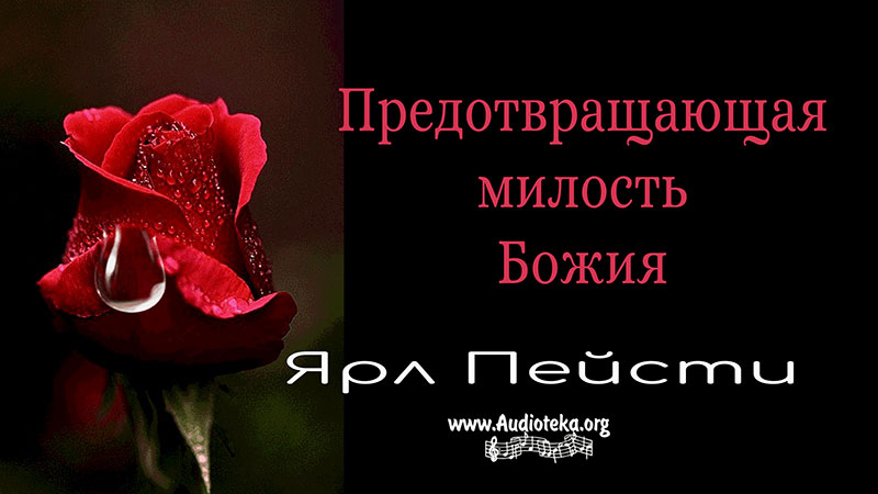 Обложка: Предотвращающая милость Божи – Ярл Пейсти