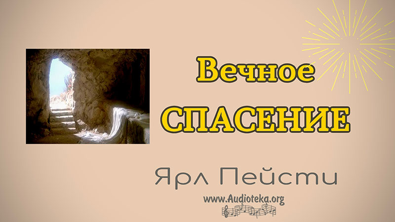 Обложка: Вечное спасение – Ярл Пейсти