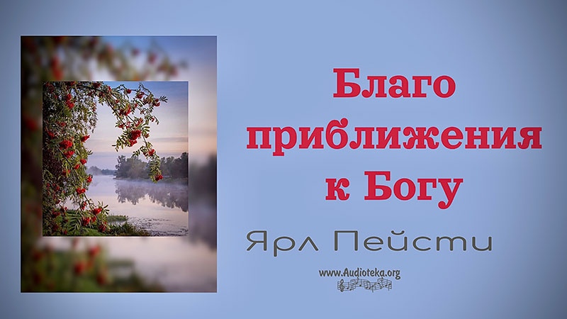 Обложка: Благо приближения к Богу  – Ярл Пейсти
