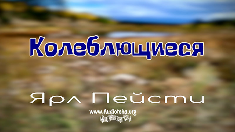 Обложка: Колеблющиеся – Ярл Пейсти