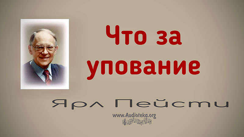 Обложка: Что за упование – Ярл Пейсти