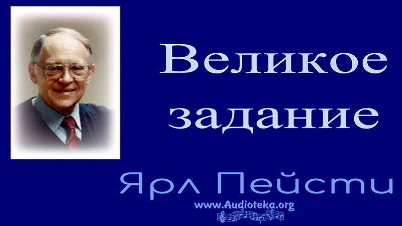 Обложка: Великое задание – Ярл Пейсти