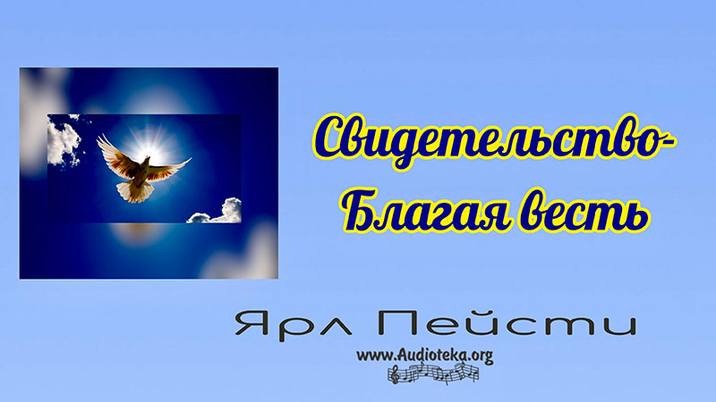 Обложка: Свидетельство – Благая весть – Ярл Пейсти