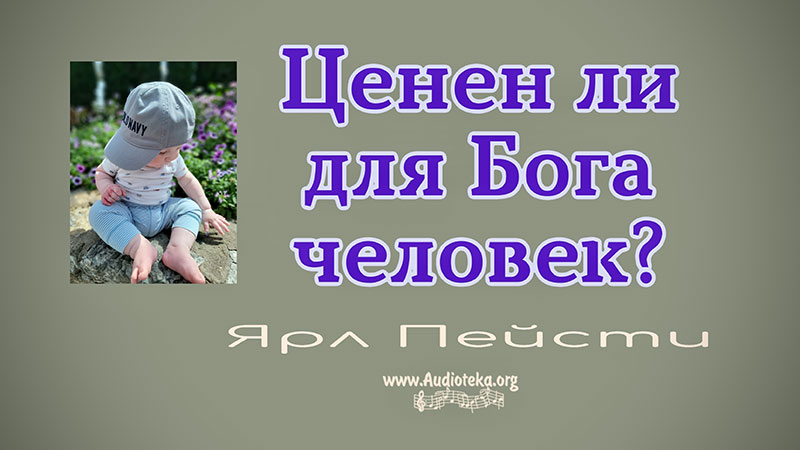 Обложка: Ценен ли для Бога человек – Ярл Пейсти