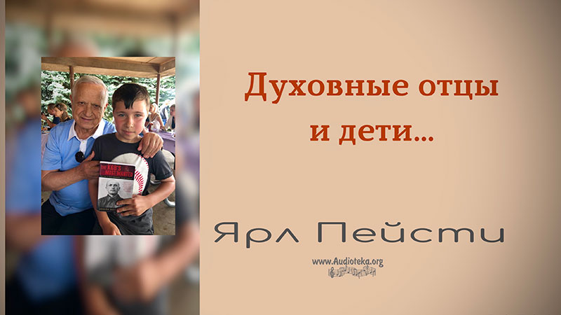 Обложка: Духовные отцы и дети – Ярл Пейсти