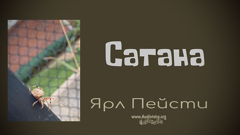 Обложка: Сатана – Ярл Пейсти