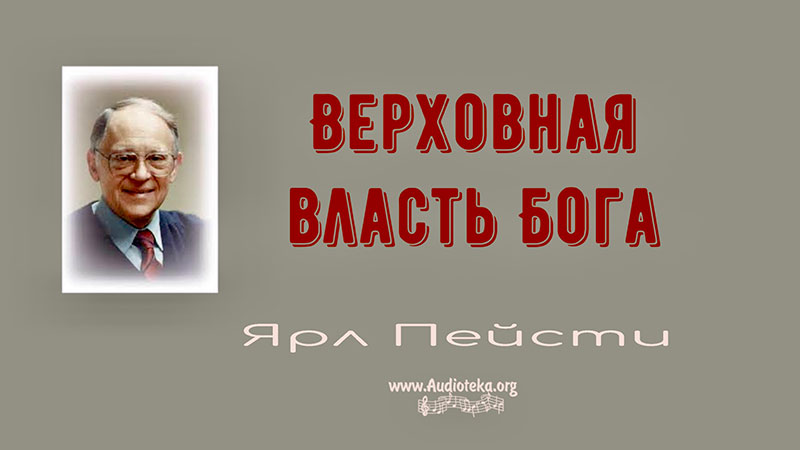 Обложка: Верховная власть Бога – Ярл Пейсти