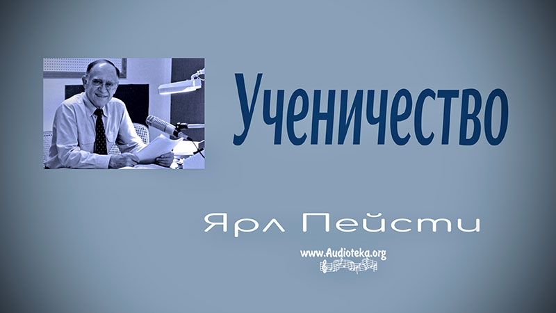 Обложка: Ученичество – Ярл Пейсти