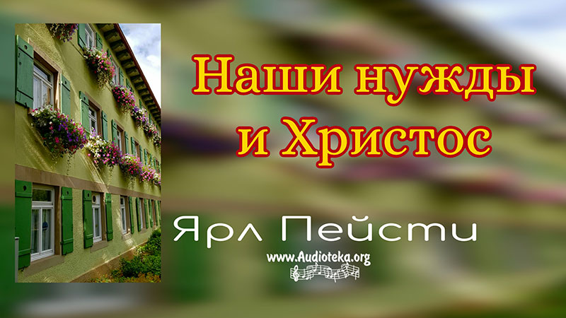 Обложка: Наши нужды и Христос – Ярл Пейсти