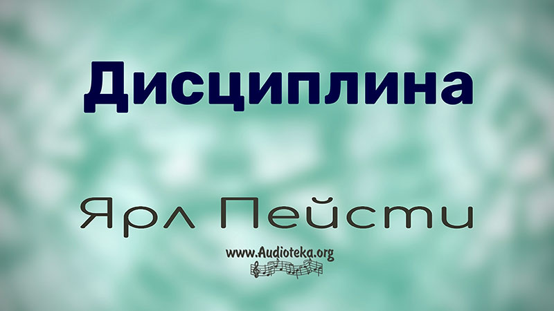 Обложка: Дисциплина – Ярл Пейсти