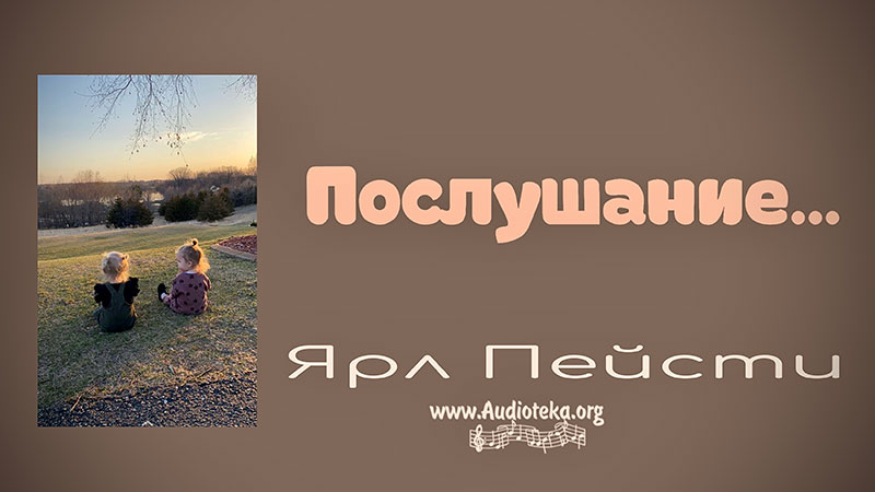 Обложка: Послушание – Ярл Пейсти