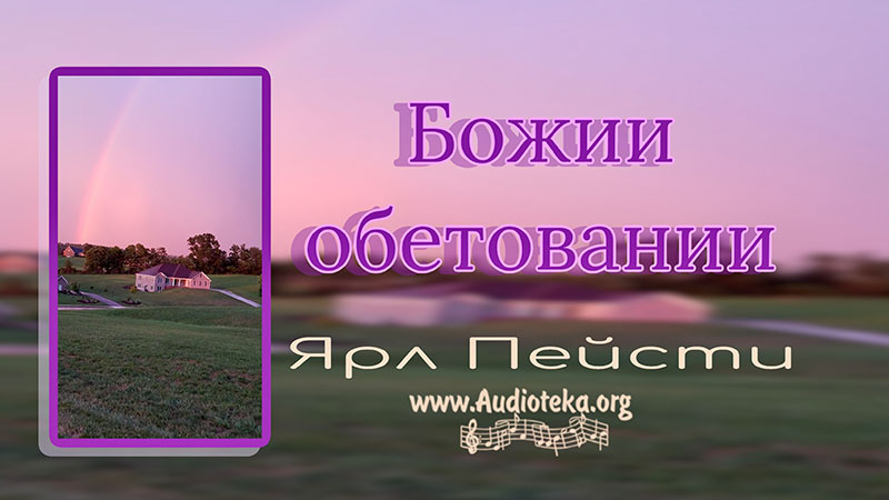 Обложка: Божии обетования – Ярл Пейсти