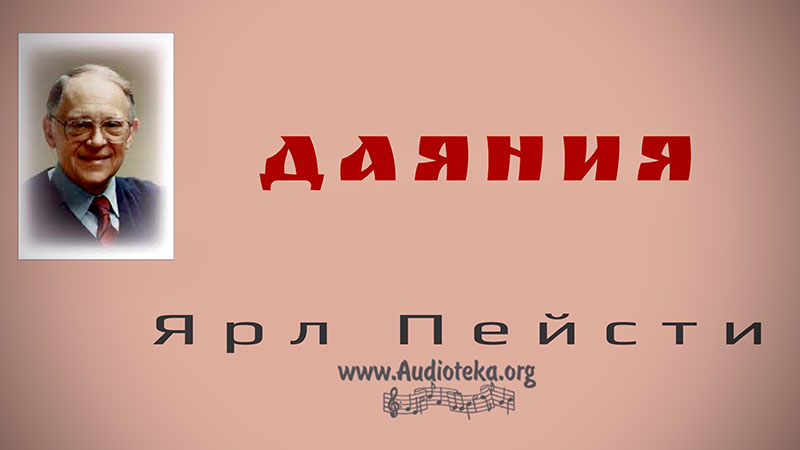 Обложка: Даяние – Ярл Пейсти