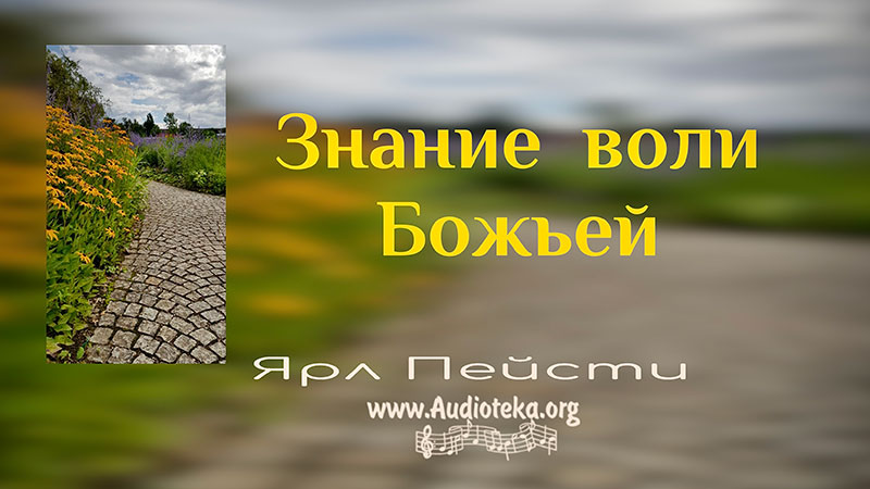 Обложка: Знание воли Божьей – Ярл Пейсти