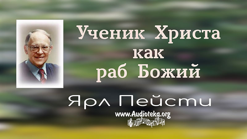 Обложка: Ученик Христа как раб Божий – Ярл Пейсти