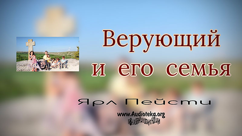 Обложка: Верующий и его семья – Ярл Пейсти