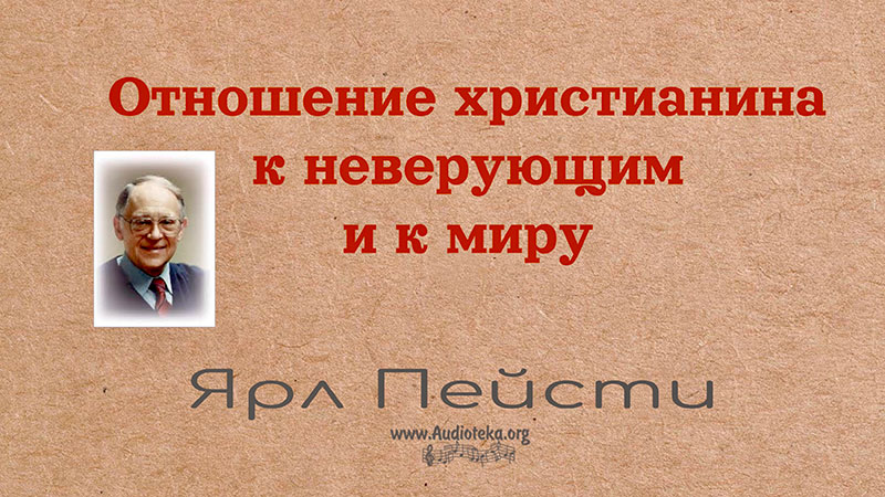Обложка: Отношение христианина к неверующим и к миру – Ярл Пейсти