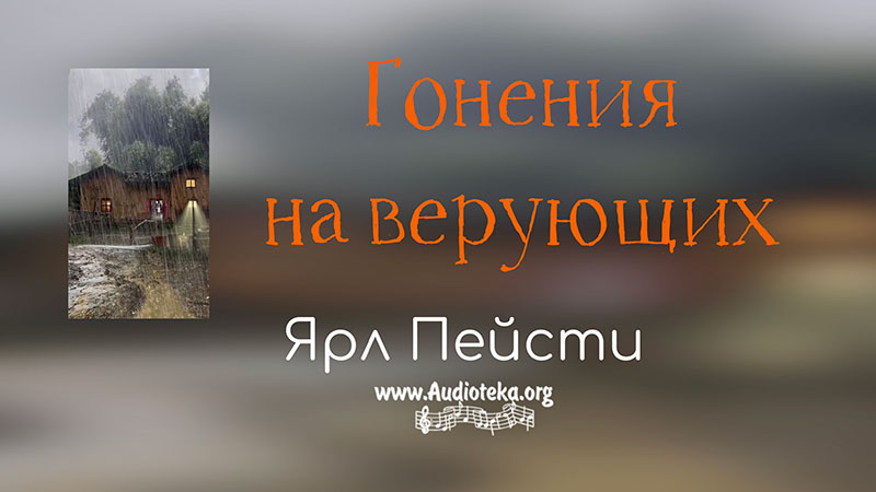 Обложка: Гонения на верующих – Ярл Пейсти