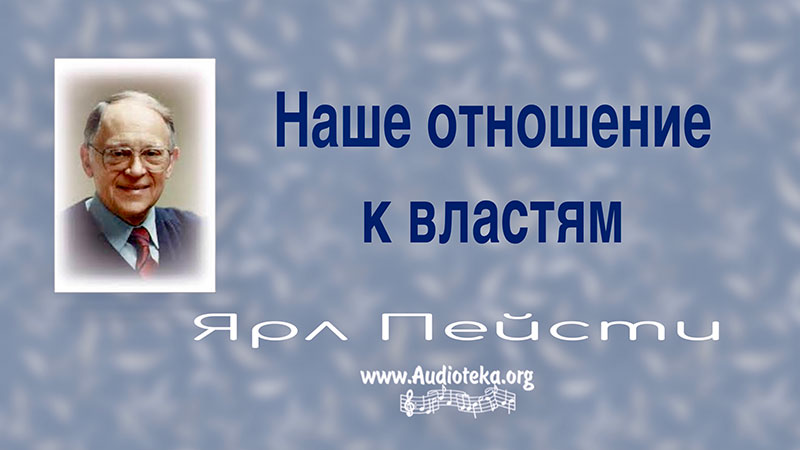 Обложка: Наше отношение к властям – Ярл Пейсти