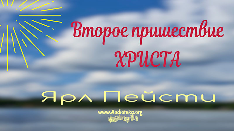 Обложка: Второе пришествие Христа – Ярл Пейсти