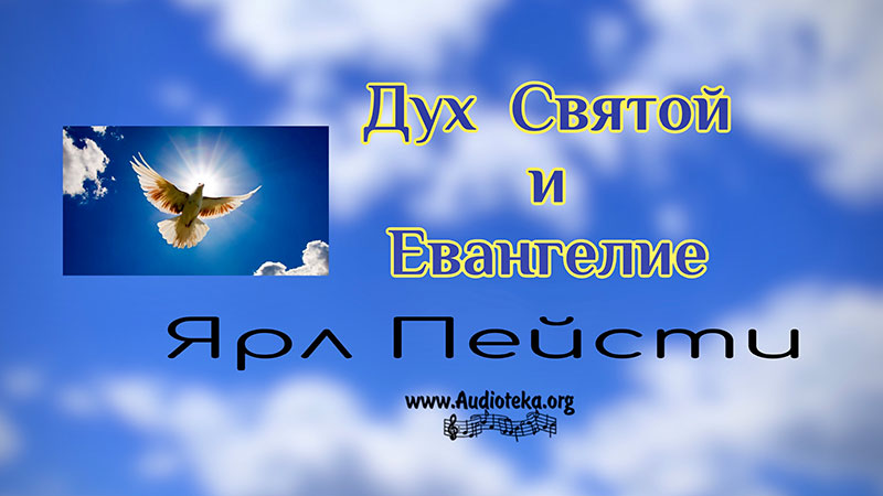 Обложка: Дух Святой и Евангелизация – 1 часть – Ярл Пейсти