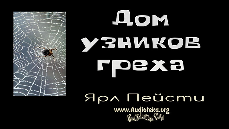Обложка: Дом узников греха – Ярл Пейсти