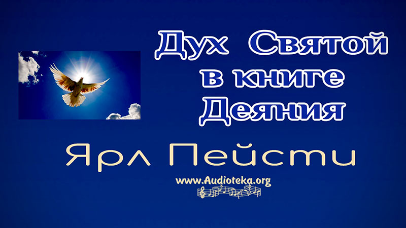 Обложка: Дух Святой в книге – Ярл Пейсти