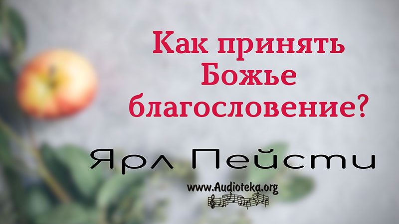 Обложка: Как принять Божье благословение? – Ярл Пейсти