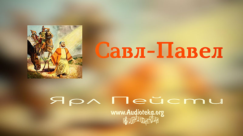 Обложка: Савл – Павел – Ярл Пейсти