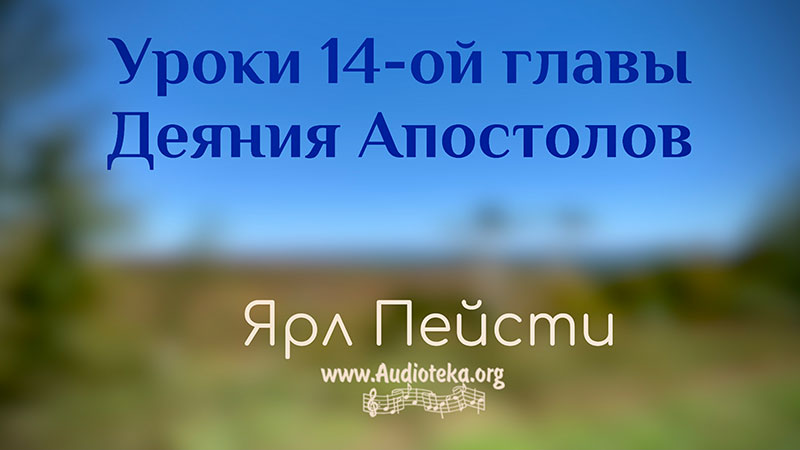 Обложка: Уроки 14-ой главы – Ярл Пейсти