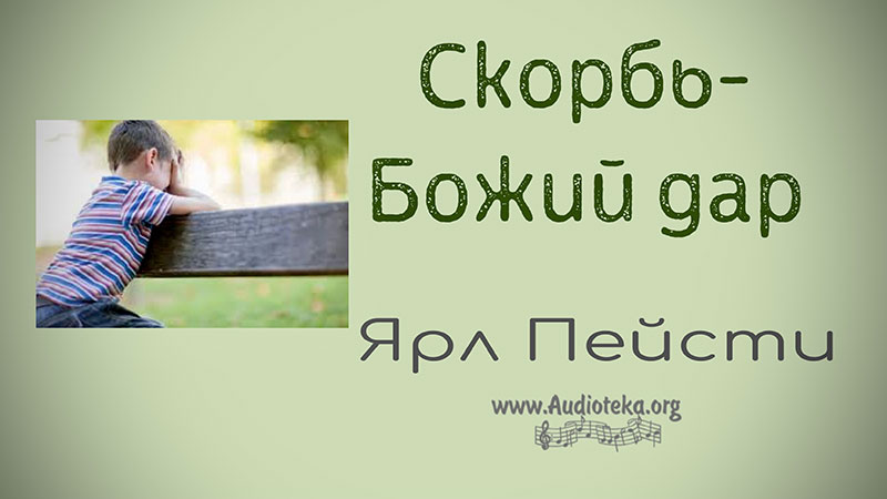 Обложка: Скорбь -Ярл Пейсти