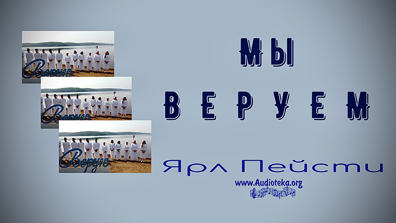 Обложка: Мы веруем – Ярл Пейсти