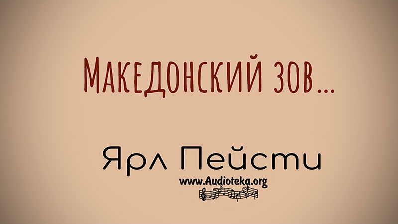 Обложка: Македонский зов – Ярл Пейсти