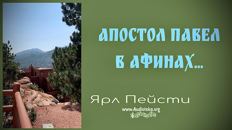 Обложка: Апостол Павел в Афинах – Ярл Пейсти