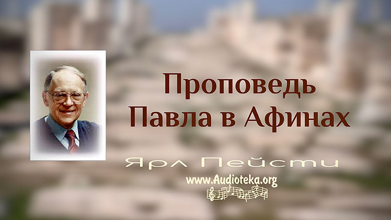 Обложка: Проповедь Павла в Афинах – Ярл Пейсти