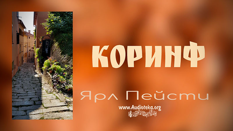 Обложка: Коринф – Ярл Пейсти