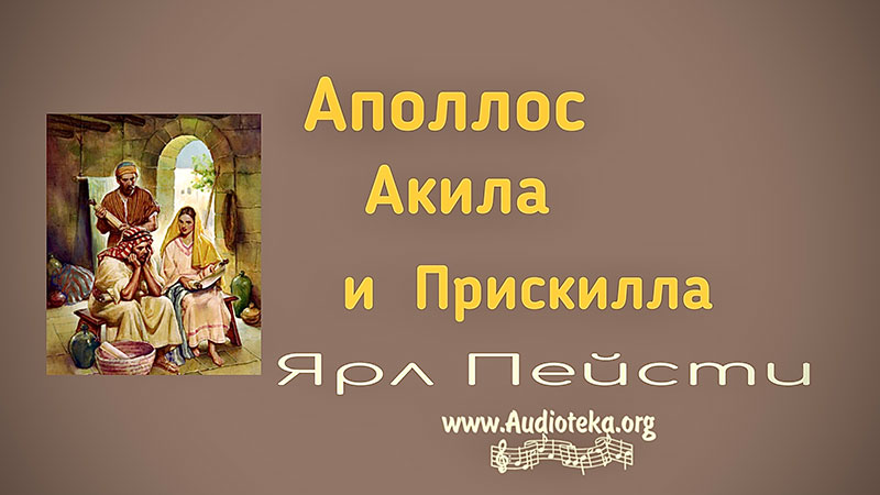 Обложка: Аполлос Акила и Прискилла – Ярл Пейсти