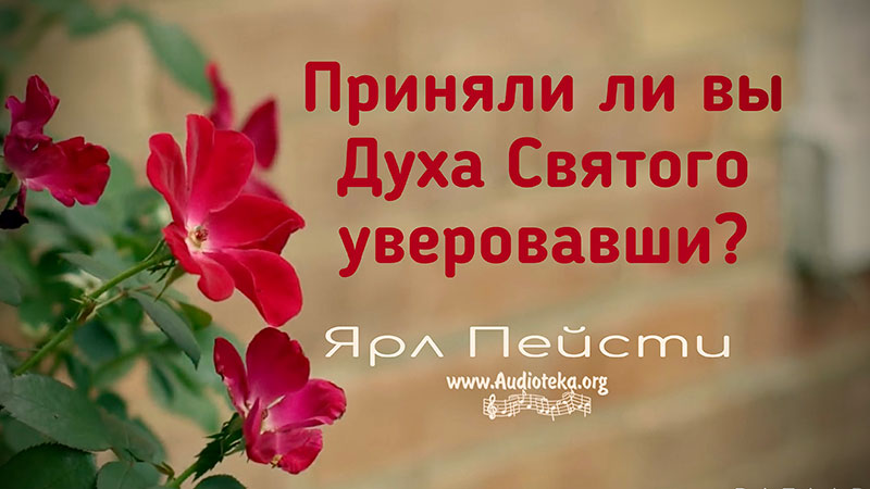 Обложка: Приняли ли вы Духа Святого уверовавши – Ярл Пейсти