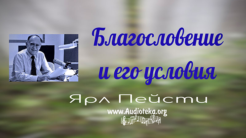 Обложка: Благословение и его условия – Ярл Пейсти