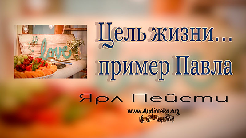 Обложка: Цель жизни пример Павла – Ярл Пейсти