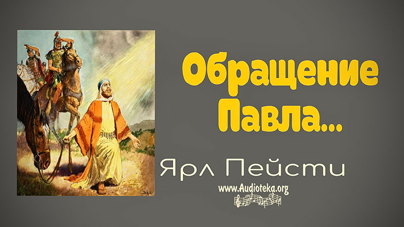 Обложка: Обращение Павла – Ярл Пейсти