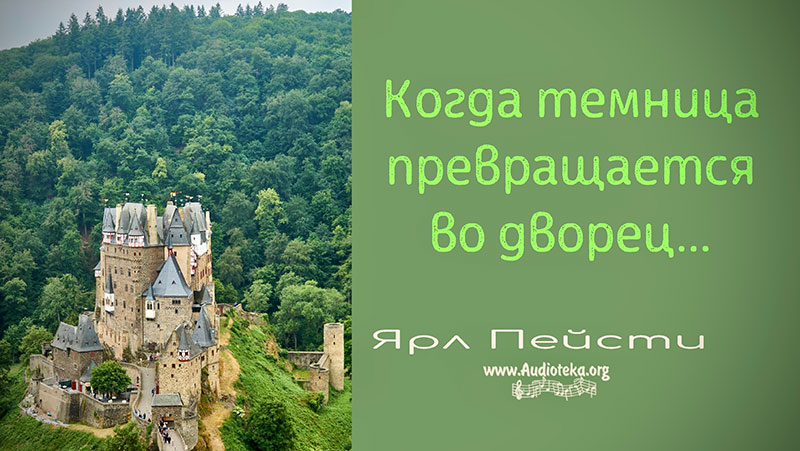 Обложка: Когда темница превращается во дворец – Ярл Пейсти