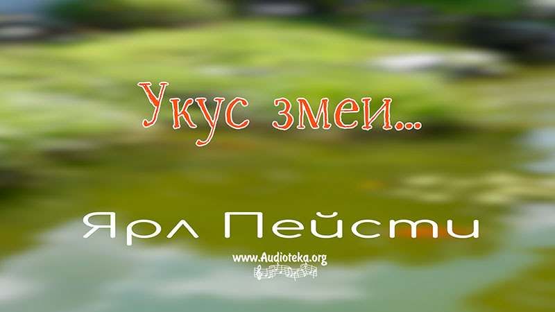 Обложка: Укус змеи – Ярл Пейсти