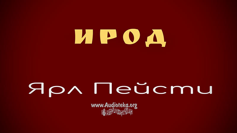 Обложка: Ирод Марк – Ярл Пейсти