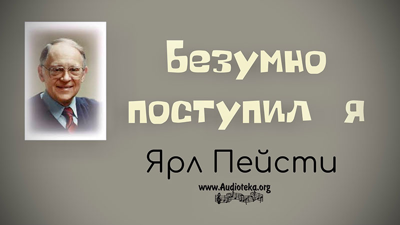 Обложка: Безумно поступил я – Ярл Пейсти