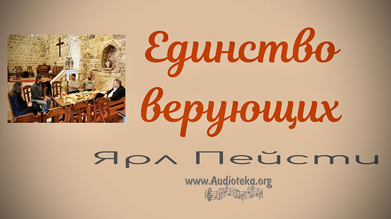 Обложка: Единство верующих – Ярл Пейсти