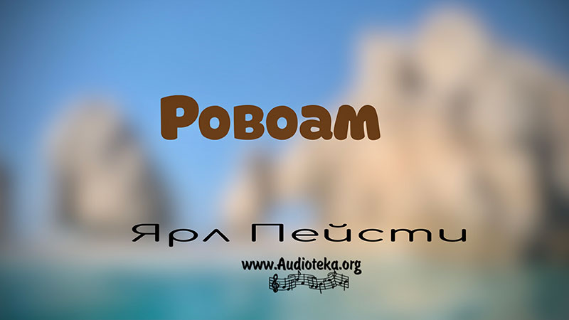 Обложка: Ровоам – Ярл Пейсти